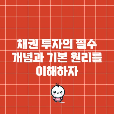 채권 투자의 필수 개념과 기본 원리를 이해하자