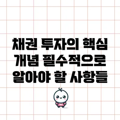 채권 투자의 핵심 개념: 필수적으로 알아야 할 사항들