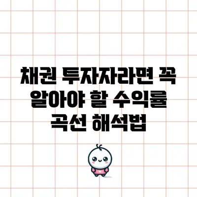 채권 투자자라면 꼭 알아야 할 수익률 곡선 해석법