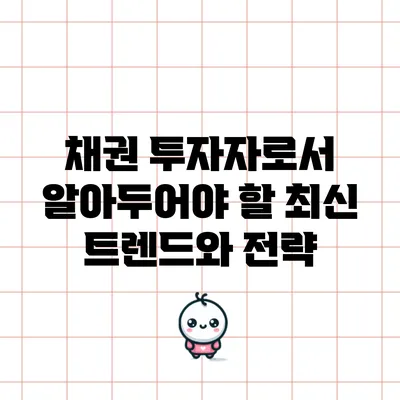채권 투자자로서 알아두어야 할 최신 트렌드와 전략