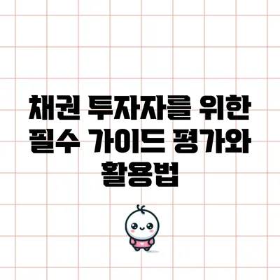 채권 투자자를 위한 필수 가이드: 평가와 활용법