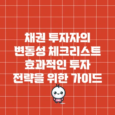 채권 투자자의 변동성 체크리스트: 효과적인 투자 전략을 위한 가이드