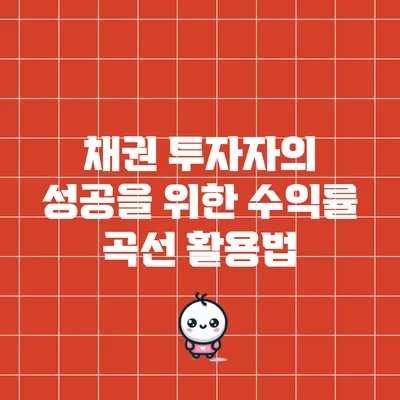 채권 투자자의 성공을 위한 수익률 곡선 활용법