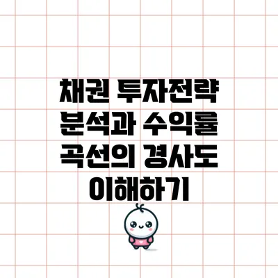 채권 투자전략 분석과 수익률 곡선의 경사도 이해하기