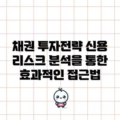 채권 투자전략: 신용 리스크 분석을 통한 효과적인 접근법