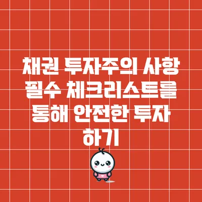채권 투자주의 사항: 필수 체크리스트를 통해 안전한 투자 하기