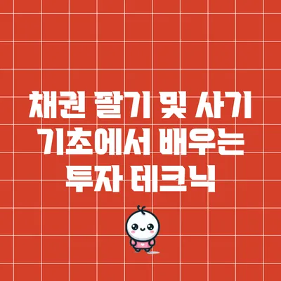 채권 팔기 및 사기: 기초에서 배우는 투자 테크닉