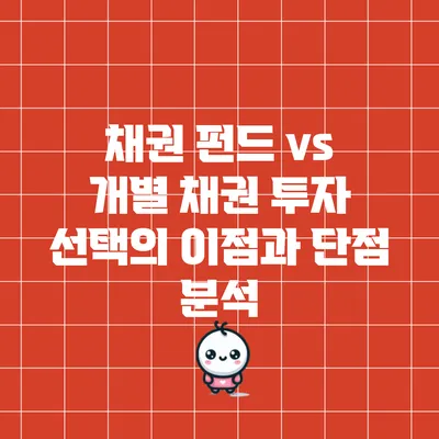 채권 펀드 vs 개별 채권: 투자 선택의 이점과 단점 분석