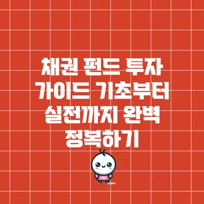 채권 펀드 투자 가이드: 기초부터 실전까지 완벽 정복하기