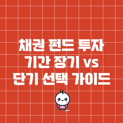 채권 펀드 투자 기간: 장기 vs 단기 선택 가이드