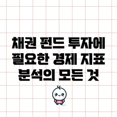 채권 펀드 투자에 필요한 경제 지표 분석의 모든 것