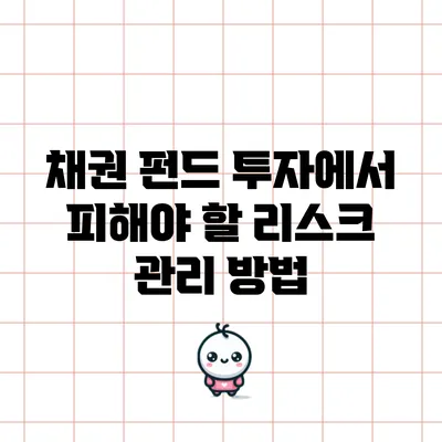 채권 펀드 투자에서 피해야 할 리스크 관리 방법