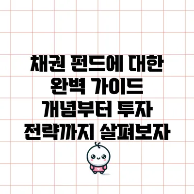 채권 펀드에 대한 완벽 가이드: 개념부터 투자 전략까지 살펴보자