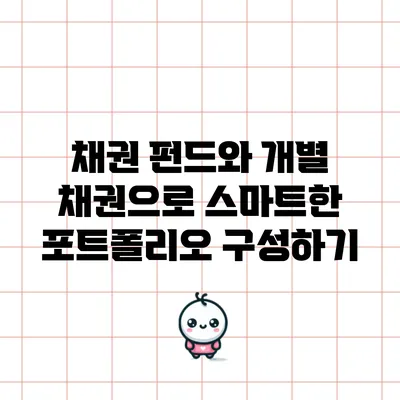 채권 펀드와 개별 채권으로 스마트한 포트폴리오 구성하기