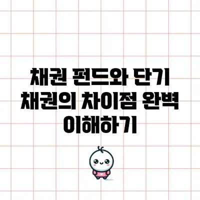 채권 펀드와 단기 채권의 차이점 완벽 이해하기