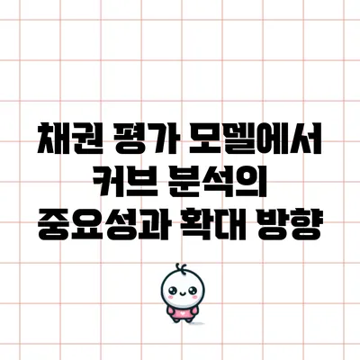 채권 평가 모델에서 커브 분석의 중요성과 확대 방향