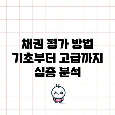 채권 평가 방법: 기초부터 고급까지 심층 분석