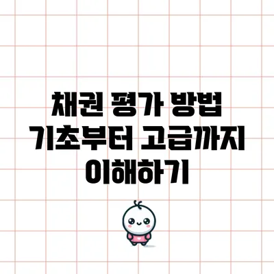 채권 평가 방법: 기초부터 고급까지 이해하기