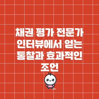채권 평가 전문가 인터뷰에서 얻는 통찰과 효과적인 조언