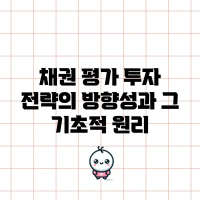 채권 평가: 투자 전략의 방향성과 그 기초적 원리