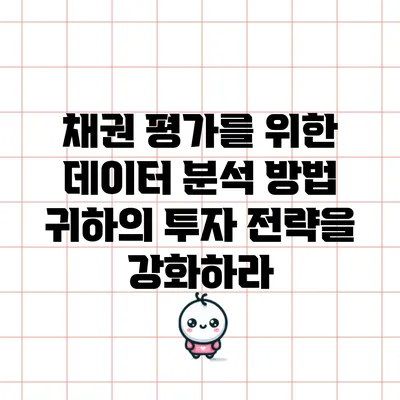 채권 평가를 위한 데이터 분석 방법: 귀하의 투자 전략을 강화하라