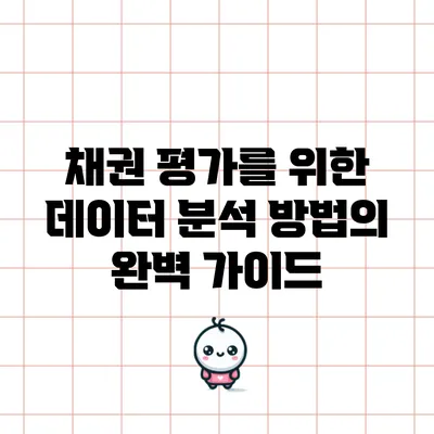 채권 평가를 위한 데이터 분석 방법의 완벽 가이드