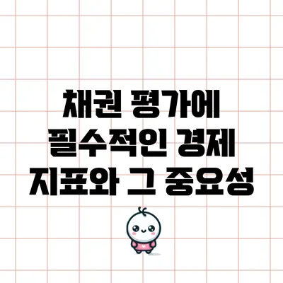채권 평가에 필수적인 경제 지표와 그 중요성
