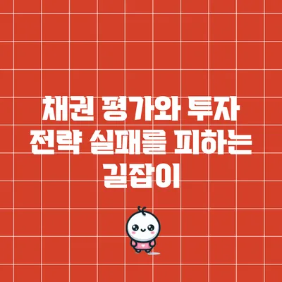 채권 평가와 투자 전략: 실패를 피하는 길잡이