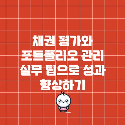 채권 평가와 포트폴리오 관리: 실무 팁으로 성과 향상하기