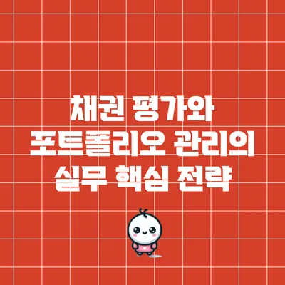 채권 평가와 포트폴리오 관리의 실무 핵심 전략