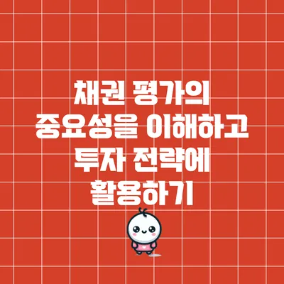채권 평가의 중요성을 이해하고 투자 전략에 활용하기