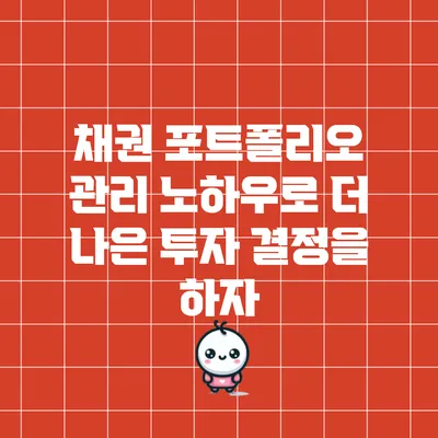 채권 포트폴리오 관리 노하우로 더 나은 투자 결정을 하자