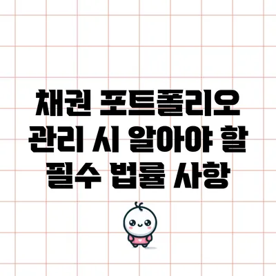 채권 포트폴리오 관리 시 알아야 할 필수 법률 사항