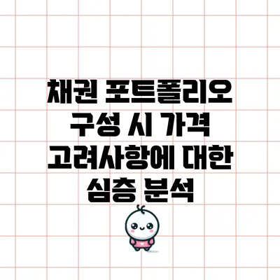 채권 포트폴리오 구성 시 가격 고려사항에 대한 심층 분석