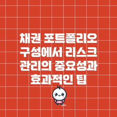 채권 포트폴리오 구성에서 리스크 관리의 중요성과 효과적인 팁
