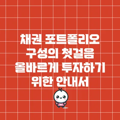 채권 포트폴리오 구성의 첫걸음: 올바르게 투자하기 위한 안내서