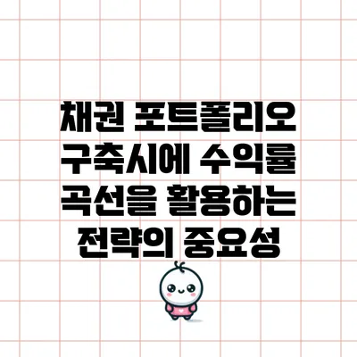 채권 포트폴리오 구축시에 수익률 곡선을 활용하는 전략의 중요성