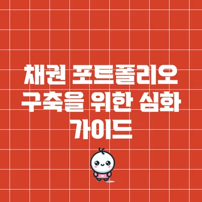 채권 포트폴리오 구축을 위한 심화 가이드
