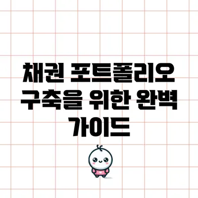 채권 포트폴리오 구축을 위한 완벽 가이드