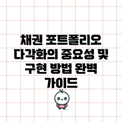 채권 포트폴리오 다각화의 중요성 및 구현 방법 완벽 가이드
