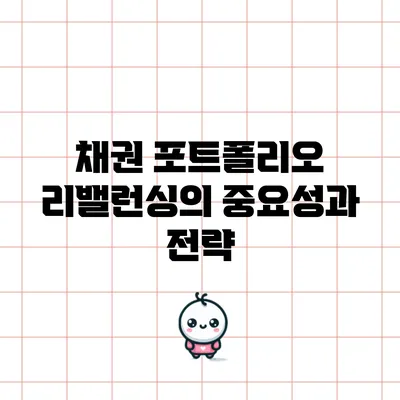 채권 포트폴리오 리밸런싱의 중요성과 전략