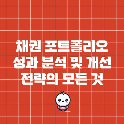 채권 포트폴리오 성과 분석 및 개선 전략의 모든 것