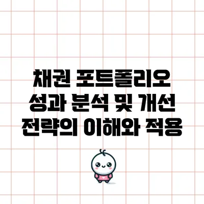 채권 포트폴리오 성과 분석 및 개선 전략의 이해와 적용