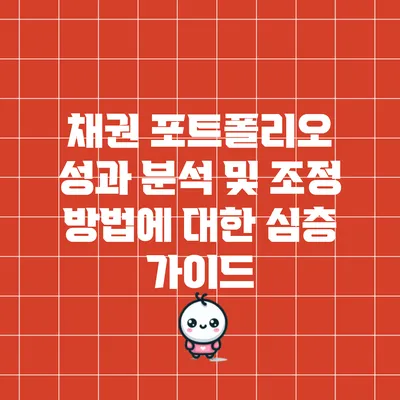 채권 포트폴리오 성과 분석 및 조정 방법에 대한 심층 가이드