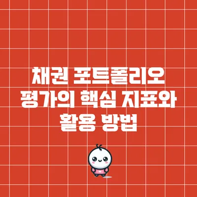 채권 포트폴리오 평가의 핵심 지표와 활용 방법