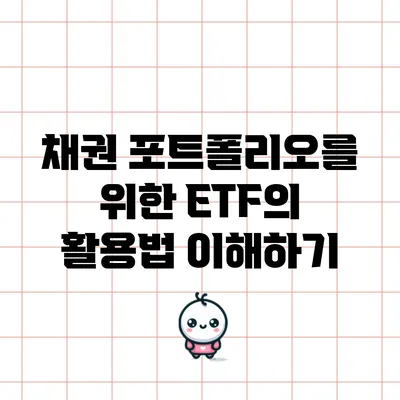 채권 포트폴리오를 위한 ETF의 활용법 이해하기