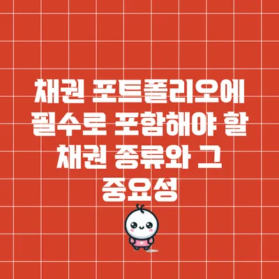 채권 포트폴리오에 필수로 포함해야 할 채권 종류와 그 중요성