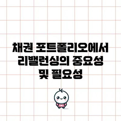 채권 포트폴리오에서 리밸런싱의 중요성 및 필요성