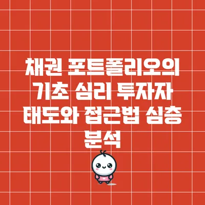 채권 포트폴리오의 기초 심리: 투자자 태도와 접근법 심층 분석