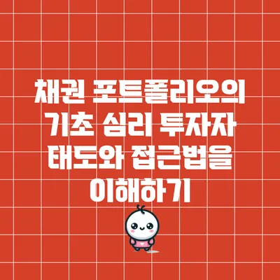 채권 포트폴리오의 기초 심리: 투자자 태도와 접근법을 이해하기